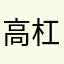高杠杆很尴尬
