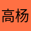 高杨树澄澈未谢