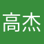 高杰123