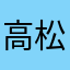 高松