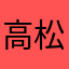 高松うどん塚古墳