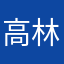 高林ゆーじ