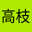 高枝楠