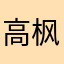 高枫一冲路