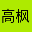 高枫了有了再说