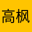 高枫击攻n