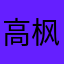 高枫里0331那