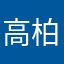 高柏賢