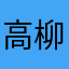 高柳晋作