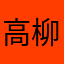 高柳親方