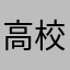 高校の教師