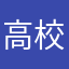 高校一年生ボーーイ