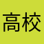 高校一年生1123