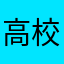 高校先