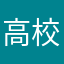 高校受験に備える中1