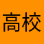 高校女教师