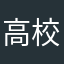 高校授業で活用させて頂いております。