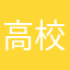 高校摸鱼之王