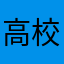 高校数学を復習してる大学生