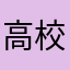 高校生(♯｀∧´)