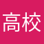 高校生(男子)