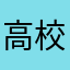 高校生(英語大好き人間)