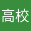 高校生。。。