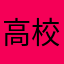 高校生いん大阪