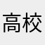 高校生ぇ