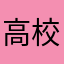 高校生たのしい