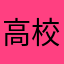 高校生だよん