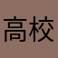 高校生ですーーー