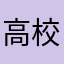 高校生に手を出す大学生しね