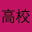 高校生の息子の父