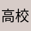 高校生ェ