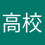 高校生バイト