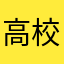 高校生！！！！！！！！！