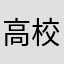 高校生（╹◡╹）