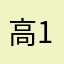 高校生 1425