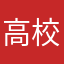 高校生01