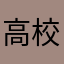高校生012