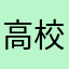 高校生1年生 @