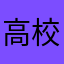 高校生ABC