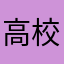 高校生g
