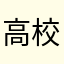 高校野球だいすきq