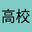 高校野球マニア301
