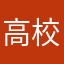 高校顧問