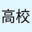 高校高校2年生