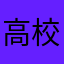 高校1年生です