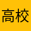 高校2年吹部トランペット